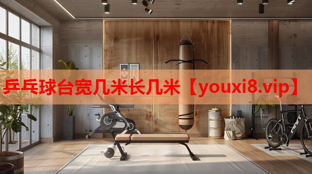 乒乓球台宽几米长几米 乒乓球台宽几米长几米