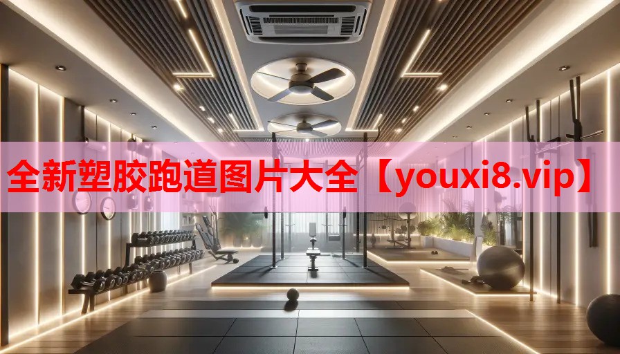 全新塑胶跑道图片大全 全新塑胶跑道图片大全