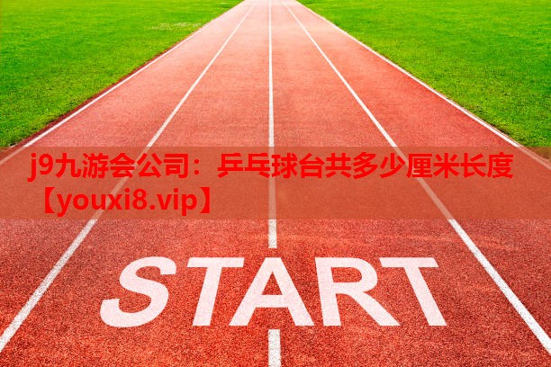 乒乓球台共多少厘米长度