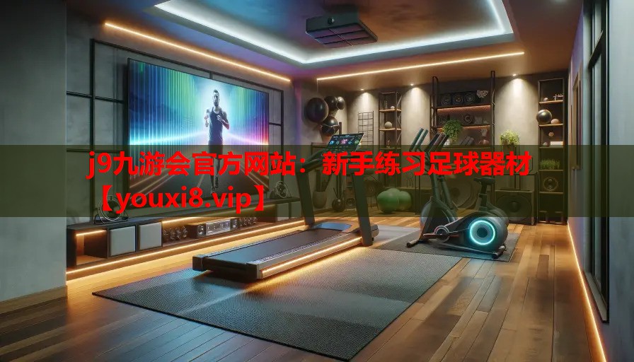 新手练习足球器材