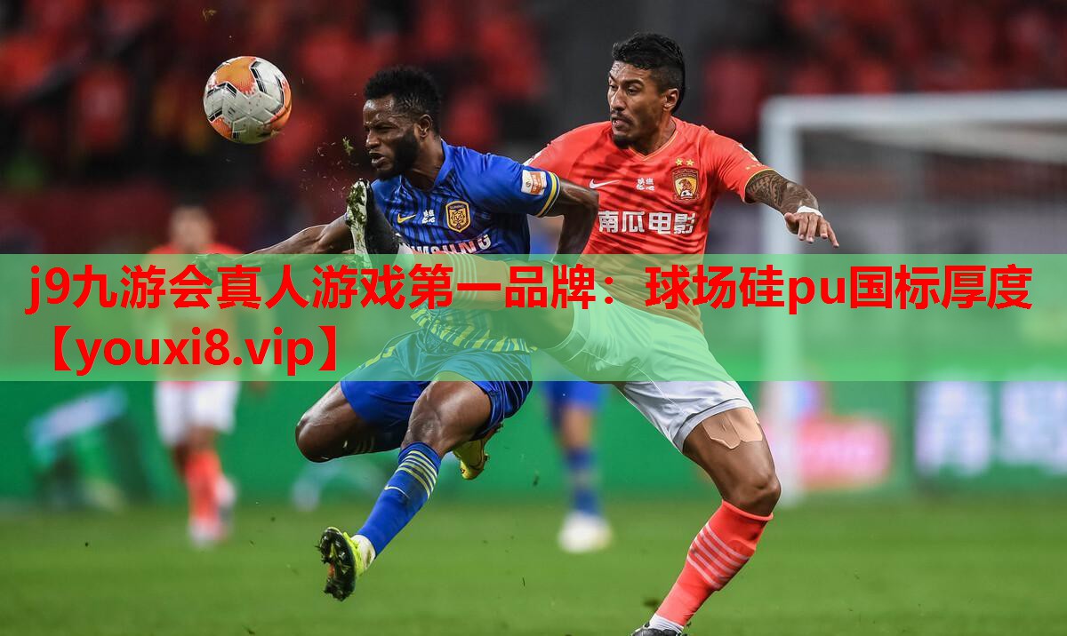 球场硅pu国标厚度