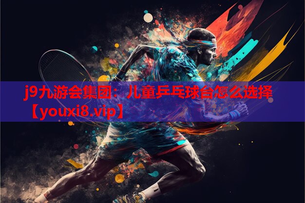 儿童乒乓球台怎么选择 儿童乒乓球台怎么选择