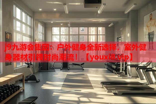 户外健身全新选择,室外健身器材引领时尚潮流! 户外健身全新选择,室外健身器材引领时尚潮流!