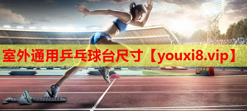室外通用乒乓球台尺寸 室外通用乒乓球台尺寸