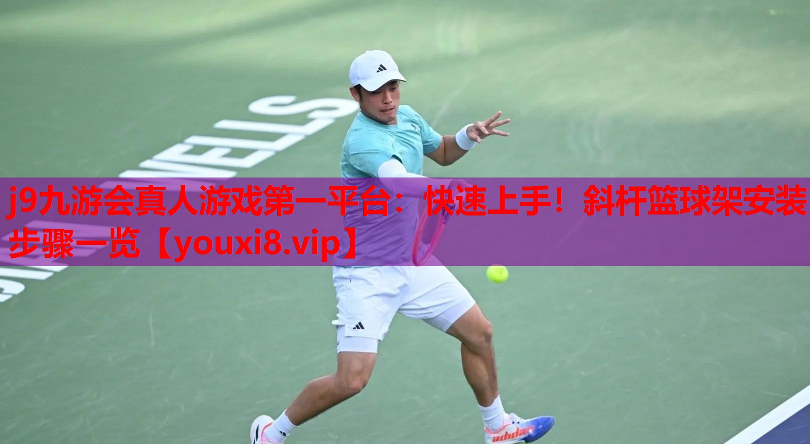 快速上手!斜杆篮球架安装步骤一览 快速上手!斜杆篮球架安装步骤一览