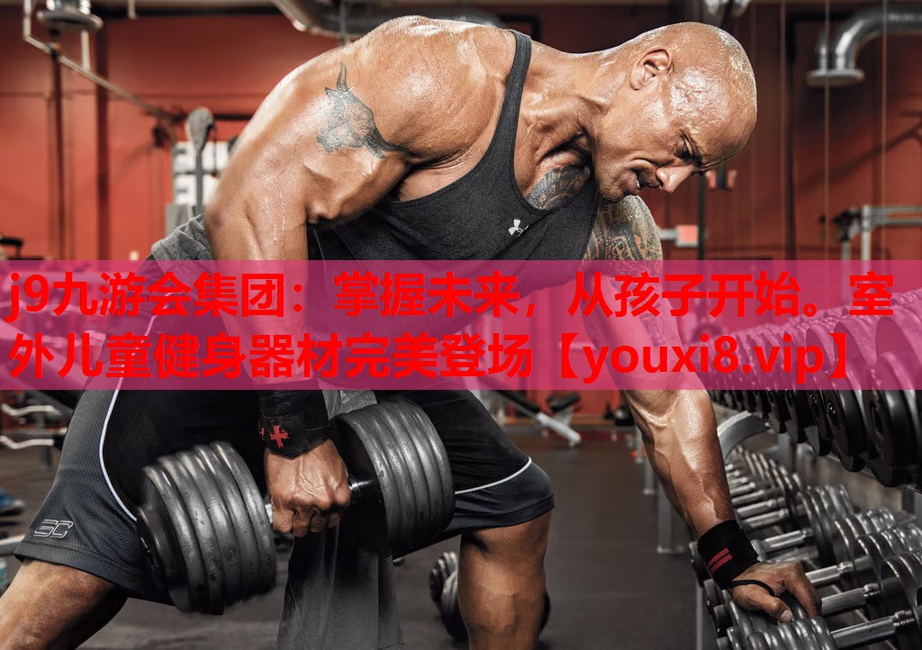 掌握未来,从孩子开始。室外儿童健身器材完美登场 掌握未来,从孩子开始。室外儿童健身器材完美登场
