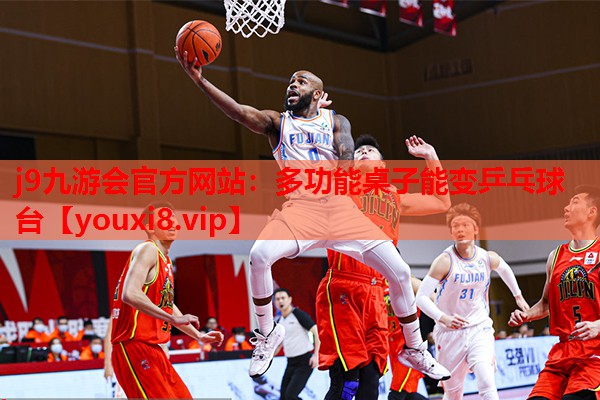 多功能桌子能变乒乓球台