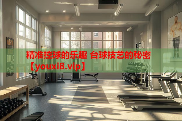 精准控球的乐趣 台球技艺的秘密 精准控球的乐趣 台球技艺的秘密