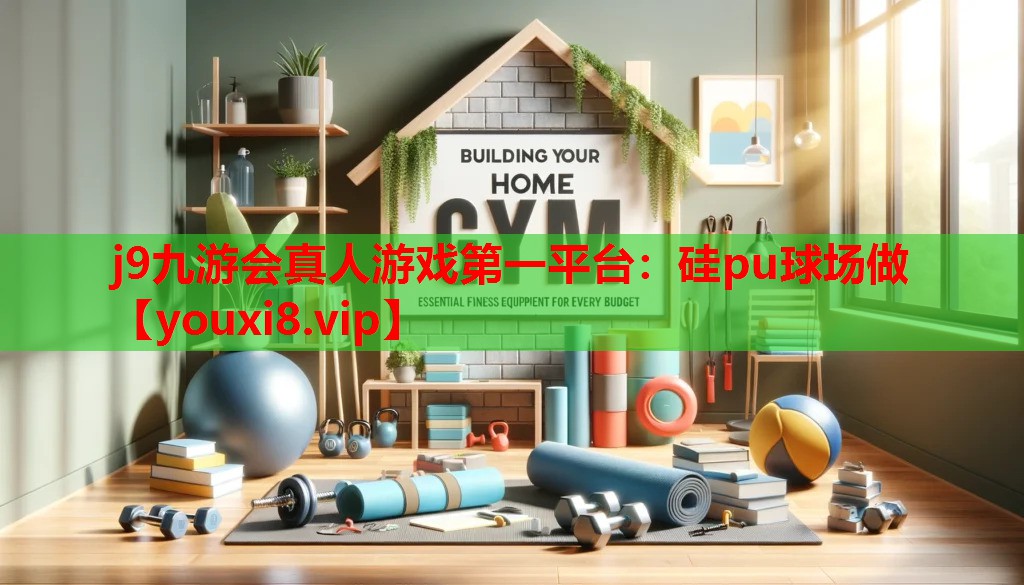 硅pu球场做 硅pu球场做