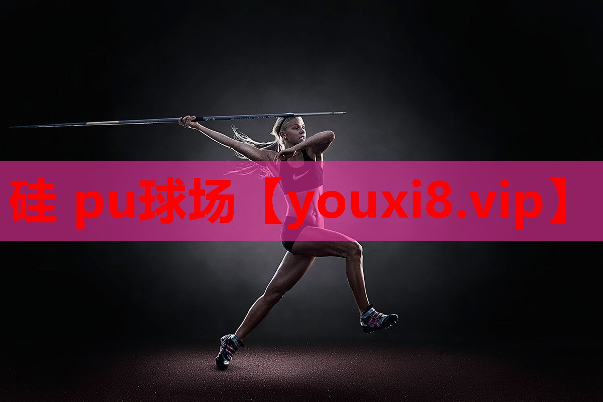 硅 pu球场 硅 pu球场
