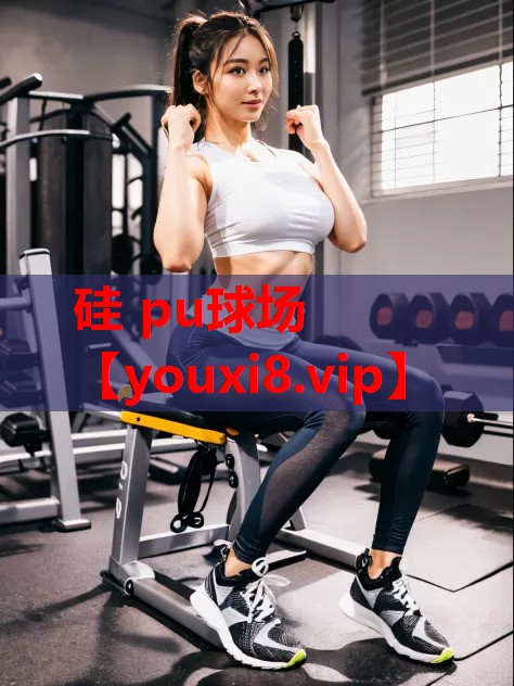 硅 pu球场 硅 pu球场