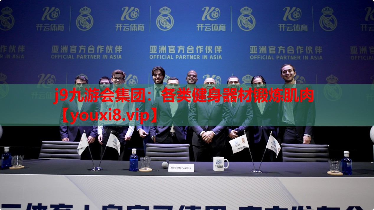 j9九游会集团：各类健身器材锻炼肌肉
