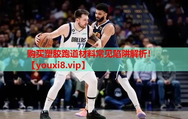 购买塑胶跑道材料常见陷阱解析！