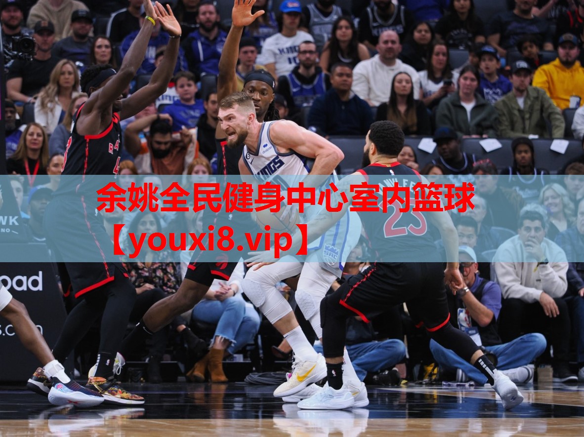 余姚全民健身中心室内篮球