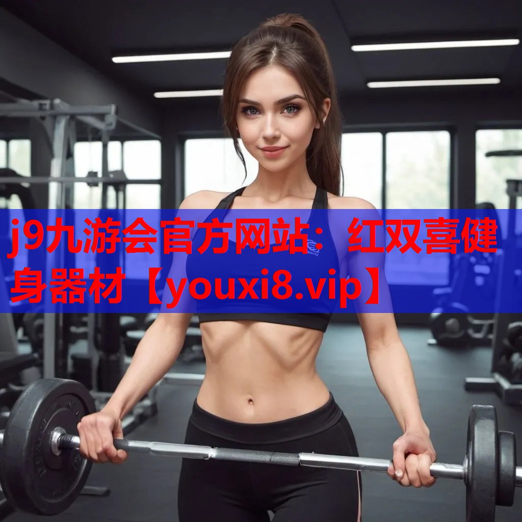 j9九游会官方网站：红双喜健身器材