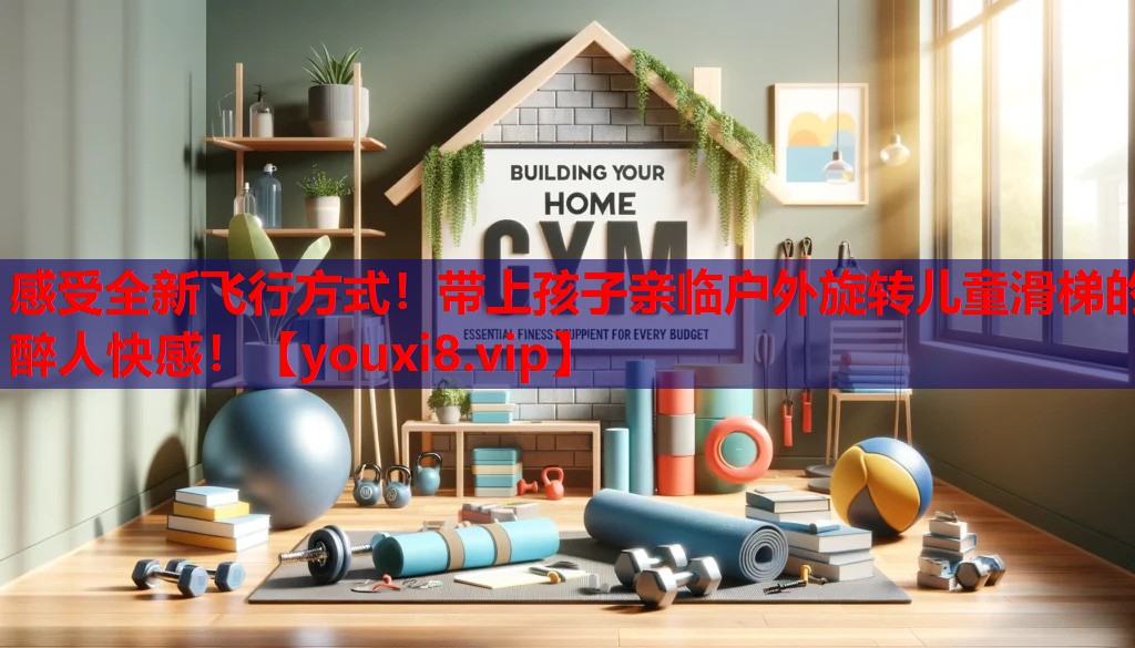 感受全新飞行方式！带上孩子亲临户外旋转儿童滑梯的醉人快感！