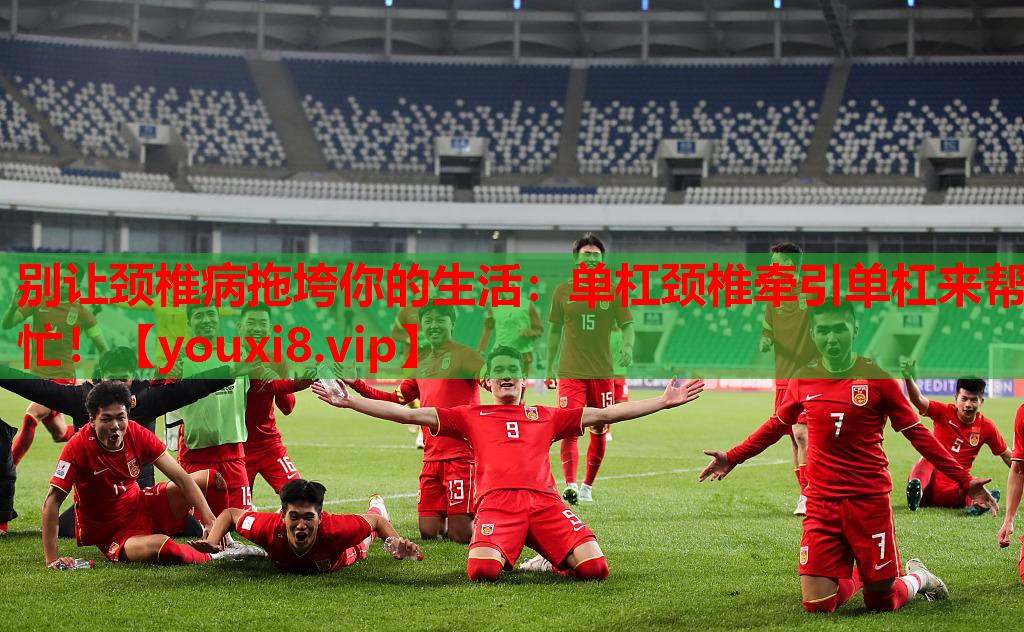 别让颈椎病拖垮你的生活：单杠颈椎牵引单杠来帮忙！