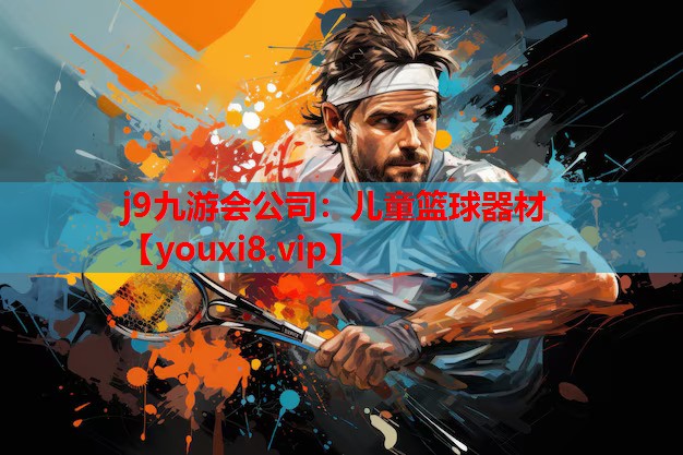 j9九游会公司：儿童篮球器材