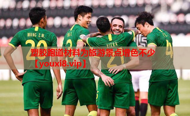 塑胶跑道材料为旅游景点增色不少
