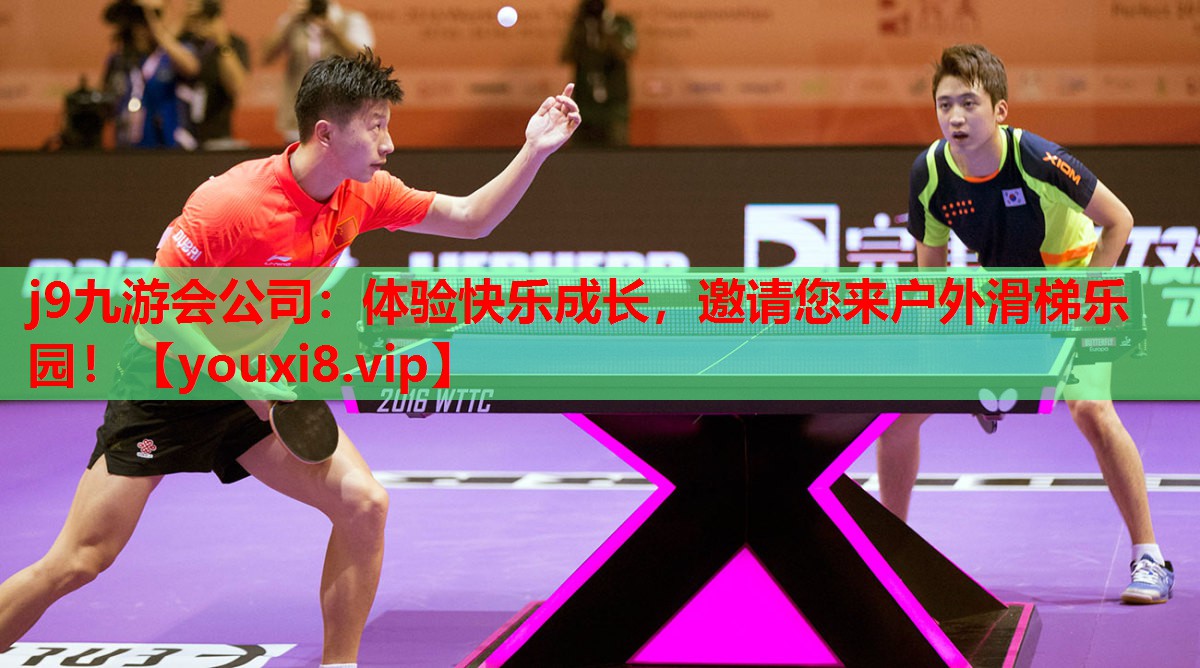 j9九游会公司：体验快乐成长，邀请您来户外滑梯乐园！