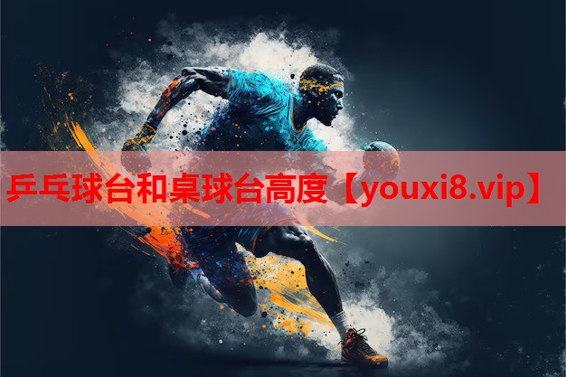 乒乓球台和桌球台高度