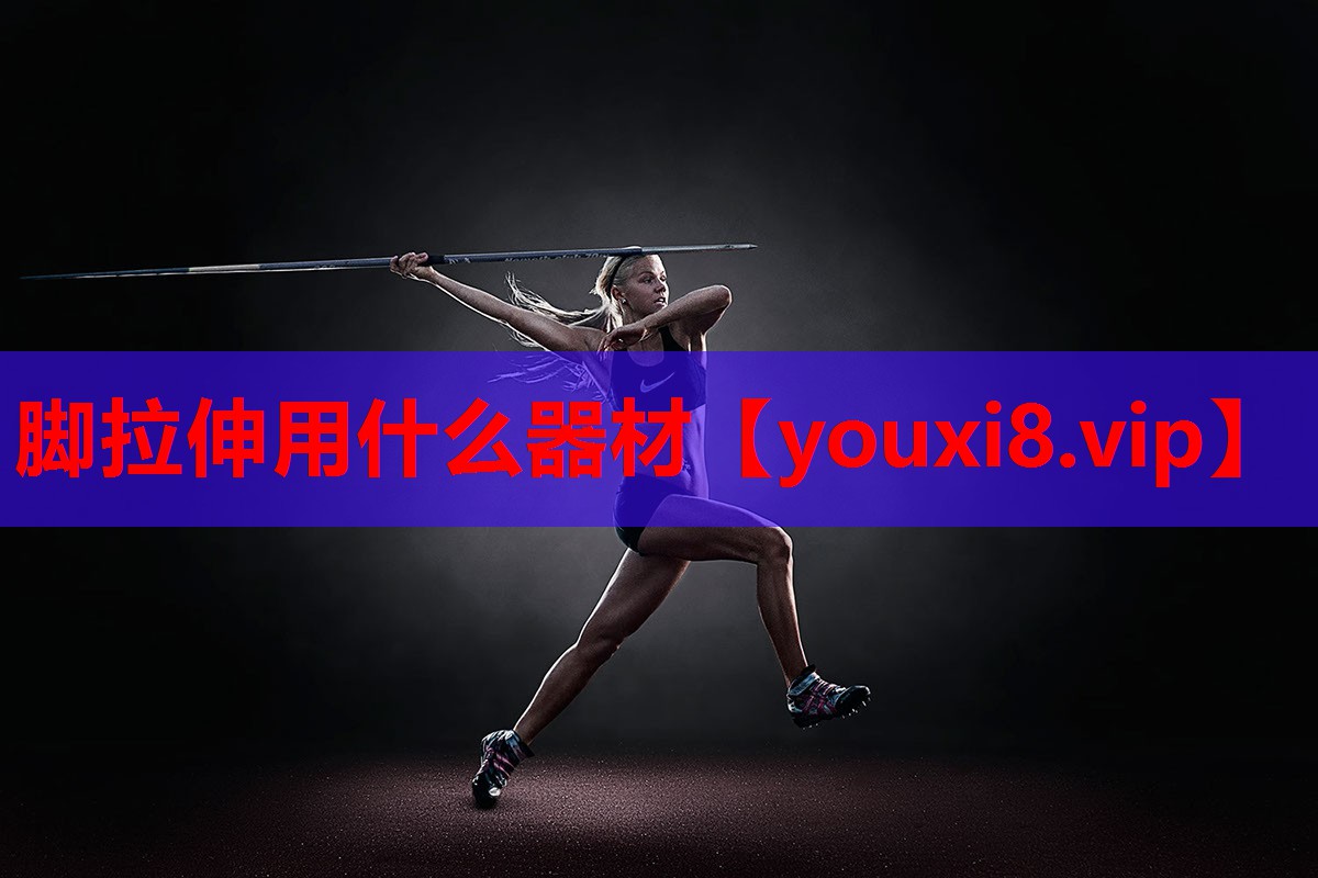 脚拉伸用什么器材