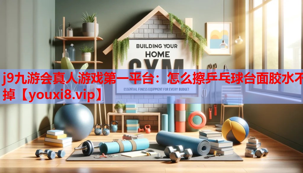 j9九游会真人游戏第一平台：怎么擦乒乓球台面胶水不掉