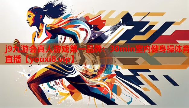 j9九游会真人游戏第一品牌：30min室内健身操体育直播