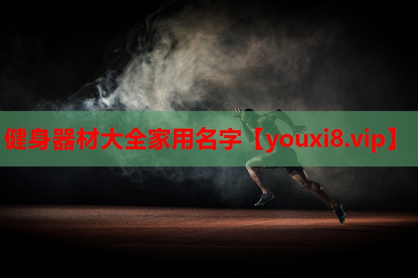 健身器材大全家用名字