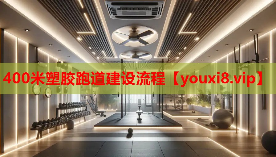 400米塑胶跑道建设流程