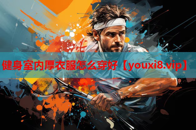 健身室内厚衣服怎么穿好