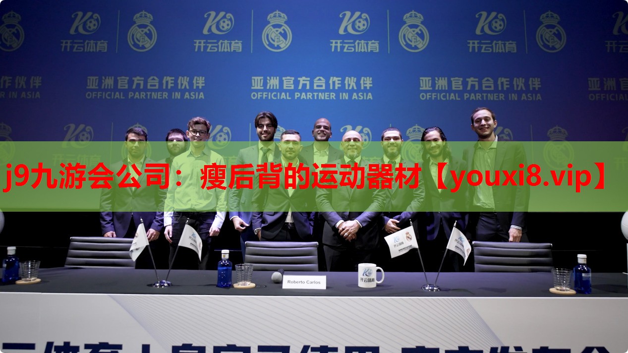 j9九游会公司：瘦后背的运动器材