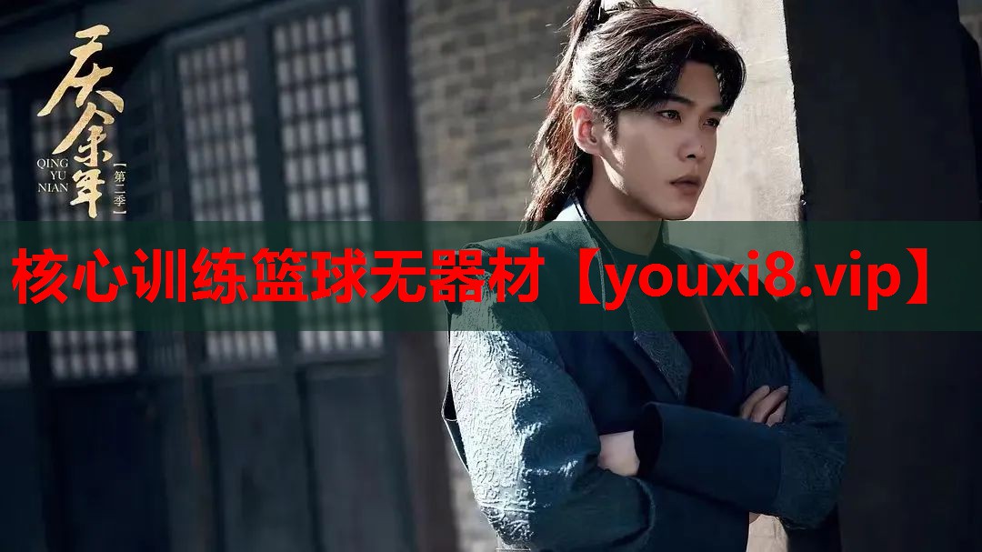 核心训练篮球无器材