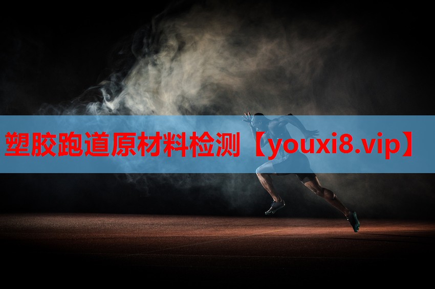 塑胶跑道原材料检测