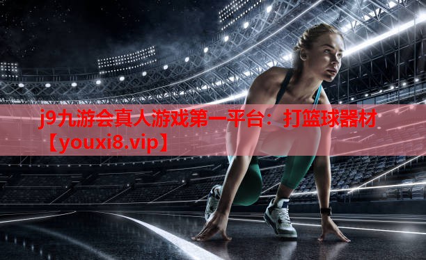 j9九游会真人游戏第一平台：打篮球器材