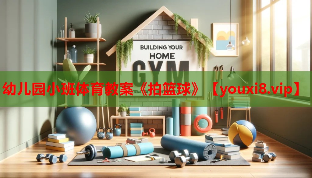 幼儿园小班体育教案《拍篮球》