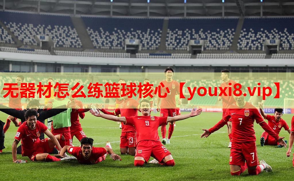 无器材怎么练篮球核心