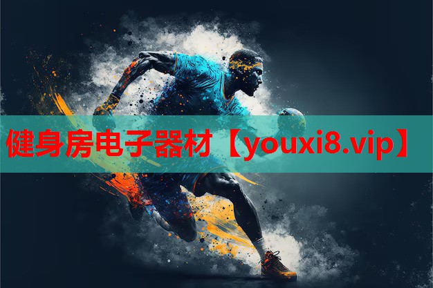 健身房电子器材