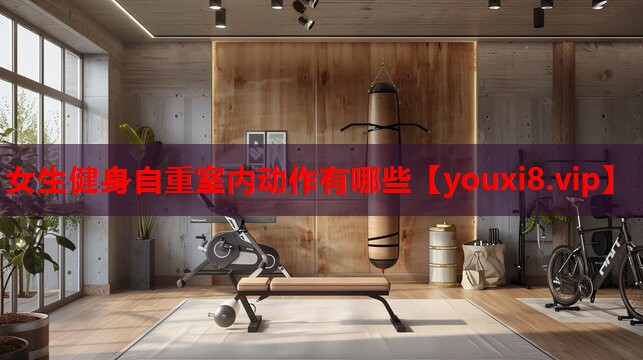女生健身自重室内动作有哪些