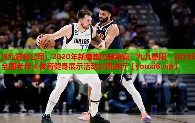 j9九游会公司：2020年新编室内健身操“九九重阳”2020年全国老年人体育健身展示活动火热进行
