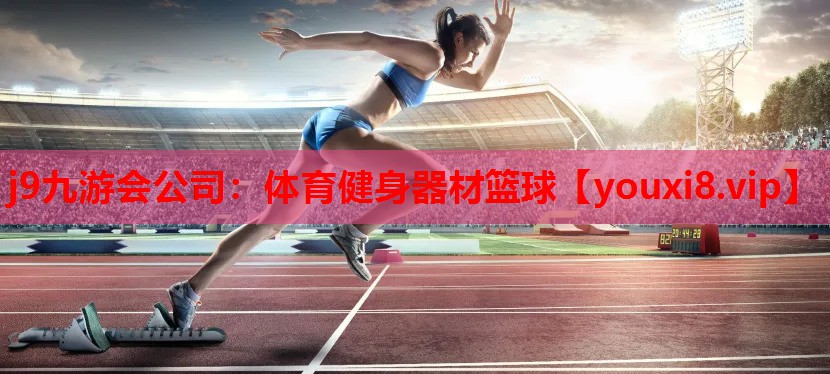 j9九游会公司：体育健身器材篮球