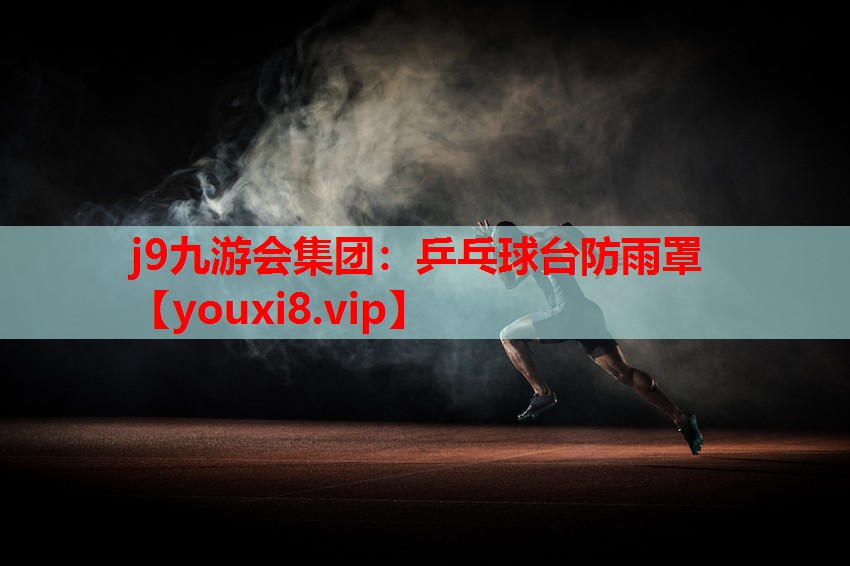 j9九游会集团：乒乓球台防雨罩
