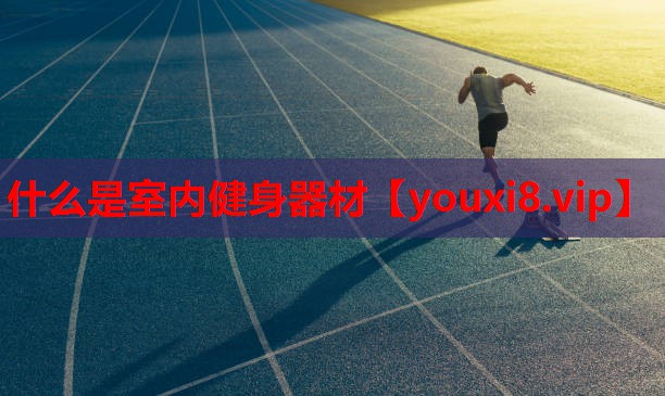 什么是室内健身器材