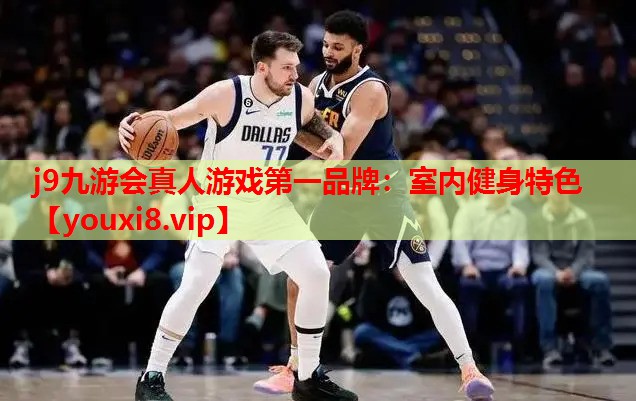 j9九游会真人游戏第一品牌：室内健身特色