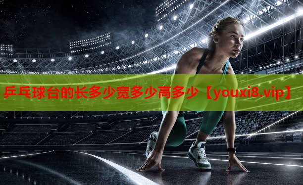 乒乓球台的长多少宽多少高多少