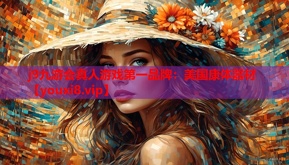 j9九游会真人游戏第一品牌：美国康体器材