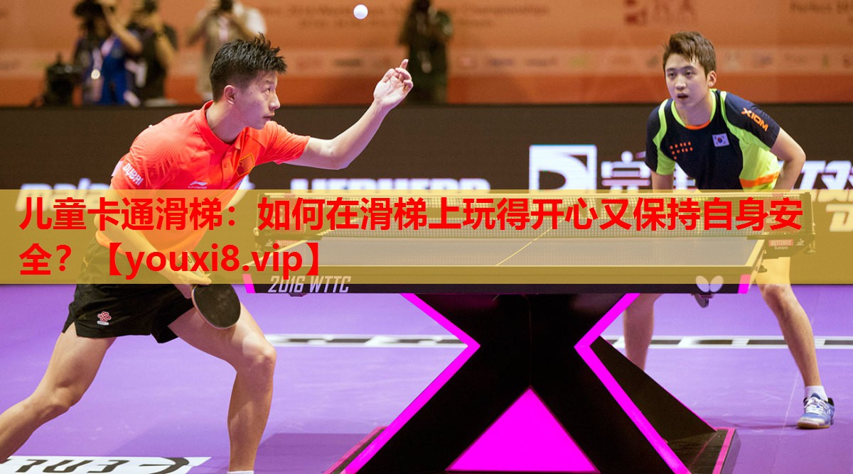 儿童卡通滑梯：如何在滑梯上玩得开心又保持自身安全？