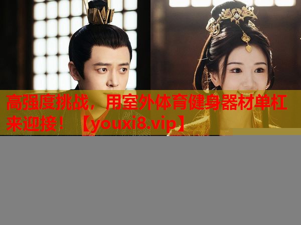 高强度挑战，用室外体育健身器材单杠来迎接！