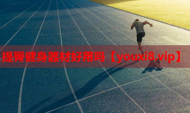 提臀健身器材好用吗