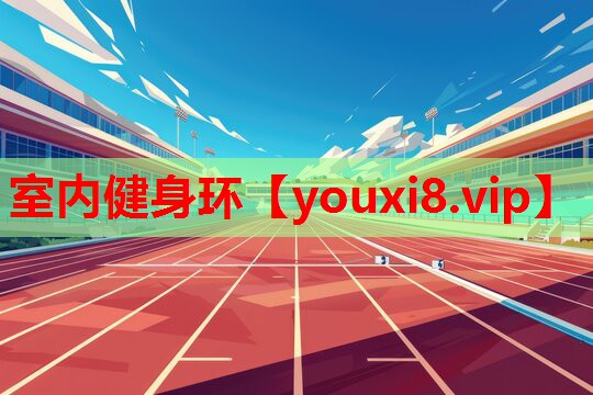 室内健身环